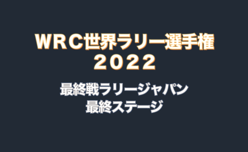 11月13日nhk Bs1 ｗｒｃ世界ラリー選手権22 最終戦ラリージャパン 株式会社オルタスジャパン